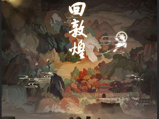 《梦回敦煌》
