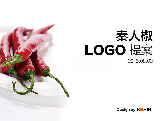 秦人椒LOGO提案