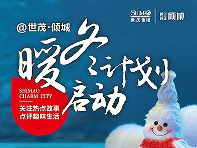 【地产之路-1105】世茂·倾城-每周一稿微信推送#暖冬计划启动#
