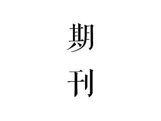 公司内刊