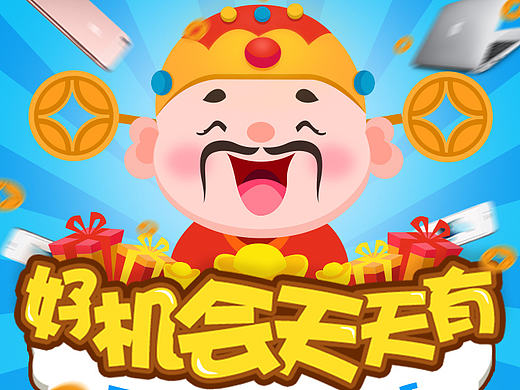 好机会天天有活动页面