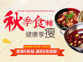 中秋过后 秋季促销（个人主页-ZNTEyNjU1Ng==） - 电商 - 站酷设计师Slenda_原创素材 - 站酷ZCOOL