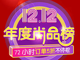 雙十二年度尚品榜