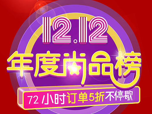 雙十二年度尚品榜（個人主頁-ZMjA4Mjk2Njg=） - 運營設計 - 站酷設計師冰心回憶原創(chuàng)素材 - 站酷ZCOOL