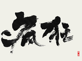 秦川书法< 粗犷 > 疯狂着 、细腻着