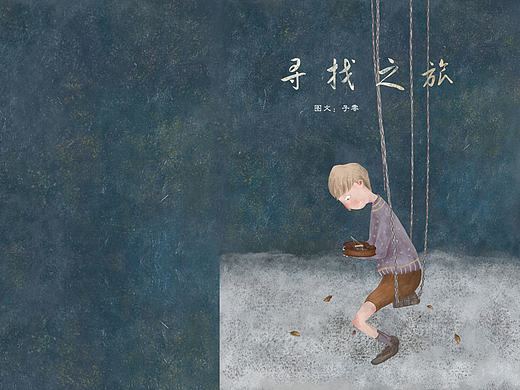 寻找之旅