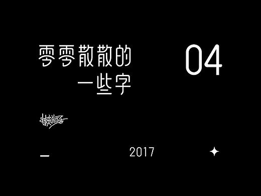 零零散散的一些字04