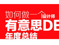 如何做一个有意思的PPT年度总结