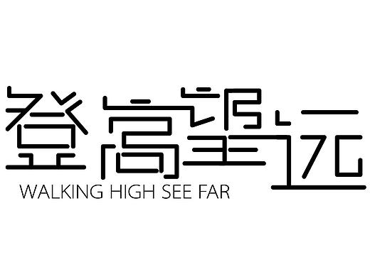 字体设计之登高望远