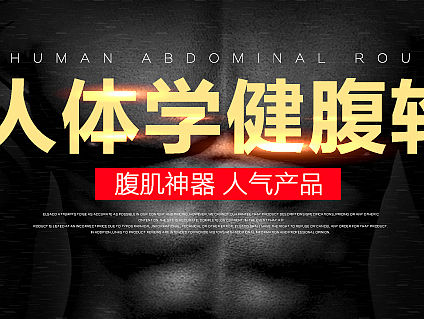 健腹轮详情