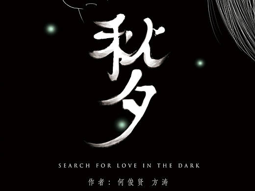 毕业设计短片《秋夕》