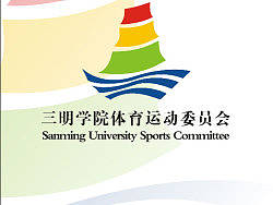 《三明學(xué)院運(yùn)動會會徽》參賽作品（個人主頁-ZMTA1NTc2MA==） - Logo - 站酷設(shè)計(jì)師citybus原創(chuàng)素材 - 站酷ZCOOL