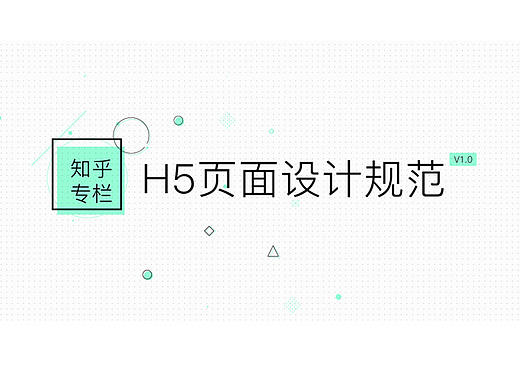 知乎专栏H5页面设计规范