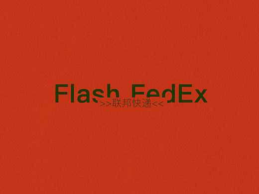 联邦快递的Flash小动画