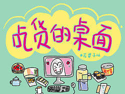 吃货的桌面