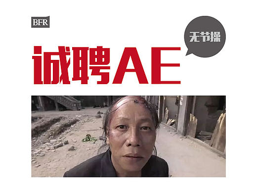 重庆 地产AE 招聘广告~
