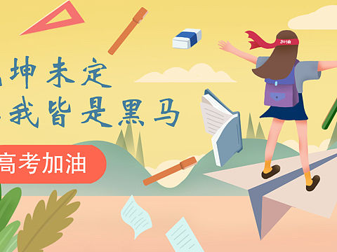 助力高考banner