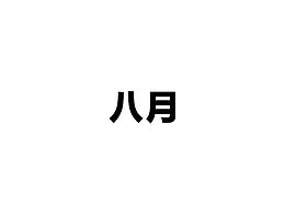 八月