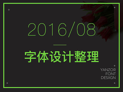 我的闲暇时光与字体设计