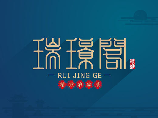 瑞璟阁品牌升级方案