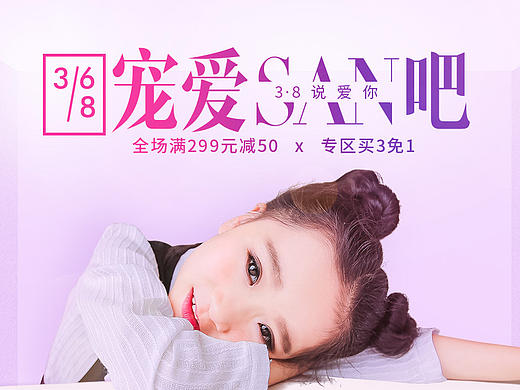 3.8女神节，就要宠爱》女童装banner