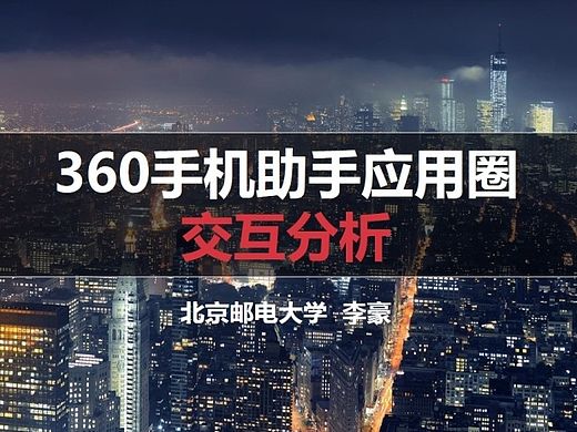 360手机助手应用圈交互分析