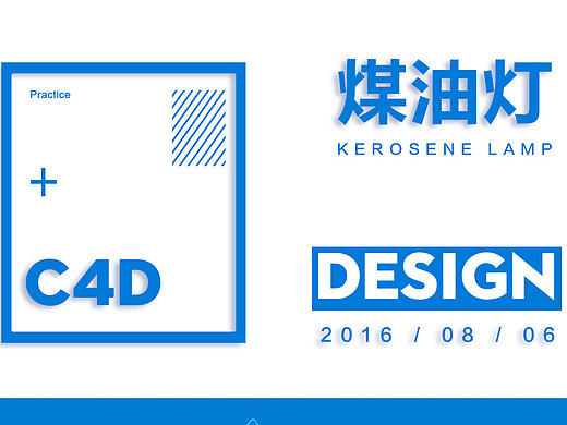 CINEMA 4D建模练习-煤油灯
