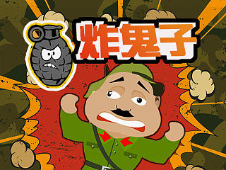 炸鬼子（个人主页-ZNzEzNTg0MA==） - 游戏UI - 站酷设计师西城依旧原创素材 - 站酷ZCOOL