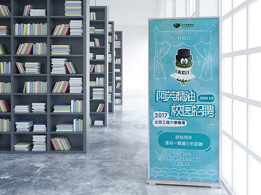 AFU阿芙校园招聘－易拉宝