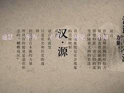 《汉源》追寻汉语言本源的力量动画设计