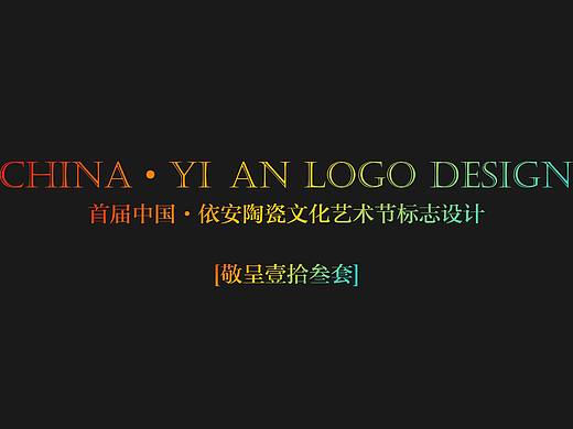 依安陶瓷艺术节logo