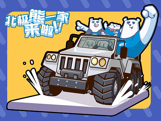 《美的空调之北极熊一家》