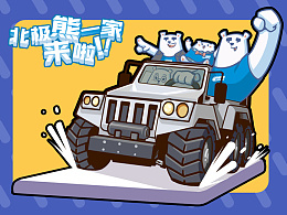 《美的空调之北极熊一家》