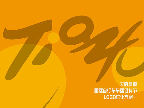 天府绿道国际自行车车迷健身节logo设计
