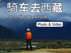 骑车去西藏。 点点滴滴你们是否在怀?