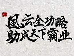 書法字游戲banner文案
