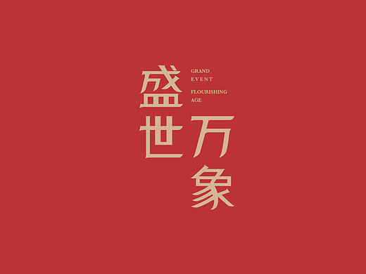 华润置地青岛招商发布会视觉推广主形象