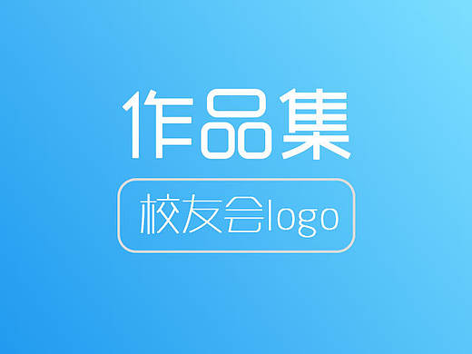 校友会-logo设计