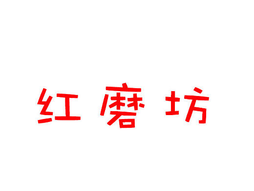 红磨坊（个人主页-ZMjEwMjczNjg=） - APP界面 - 站酷设计师呆呆的世界原创素材 - 站酷ZCOOL
