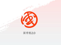 國(guó)學(xué)院網(wǎng)2.0改版