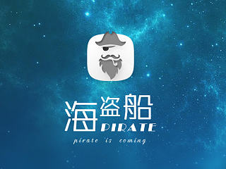 文艺小海盗
