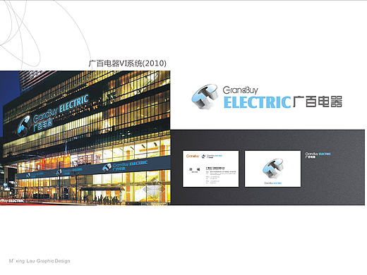 2011年设计完善的广百股份旗下业态VI之一——广百电器视觉识别系统