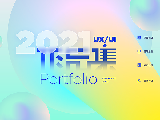 2021年UI设计作品集
