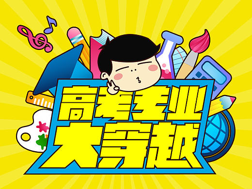 高考专业大穿越（个人主页-ZMTUxNDA5MDg=） - 移动端网页 - 站酷设计师欢大宝原创素材 - 站酷ZCOOL