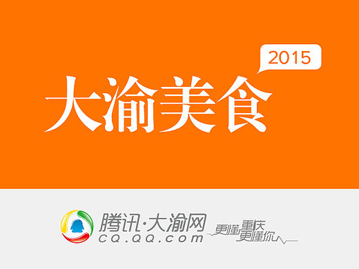 大渝美食频道2015版（个人主页-ZMTQzNTEyODg=） - 门户网站 - 站酷设计师景皓原创素材 - 站酷ZCOOL