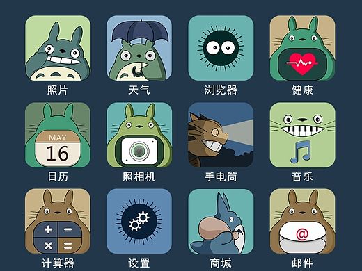 龙猫主题图标（个人主页-ZMTQ1MTIyNDg=） - 图标 - 站酷设计师刘莉z原创素材 - 站酷ZCOOL