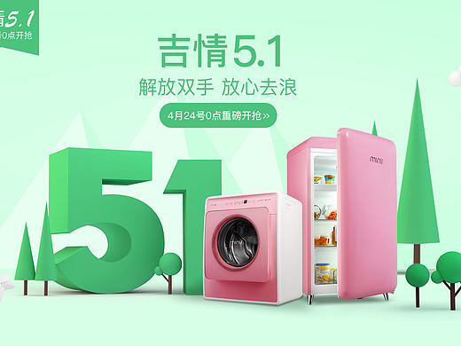 51活动-大家电小吉洗衣机（个人主页-ZMjE4NDEzNDg=） - 运营设计 - 站酷设计师梦想家7207原创素材 - 站酷ZCOOL