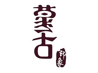 蒙古印象