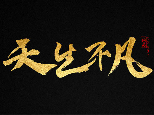 天生不凡 毛笔字效果尝试