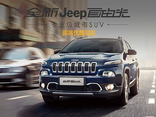 全新Jeep自由光导航（个人主页-ZMTc2NTg1MjA=） - 运营设计 - 站酷设计师Seecky_liu原创素材 - 站酷ZCOOL